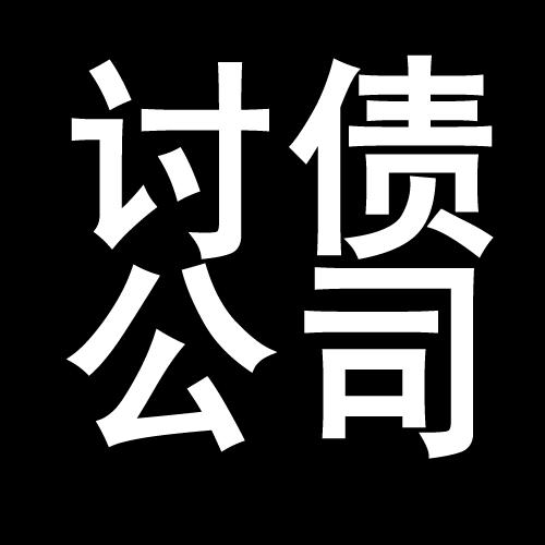 畜禽良种场讨债公司教你几招收账方法